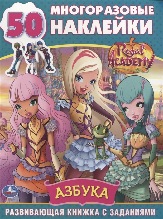 

Regal Academy Азбука 50 многоразовых наклеек