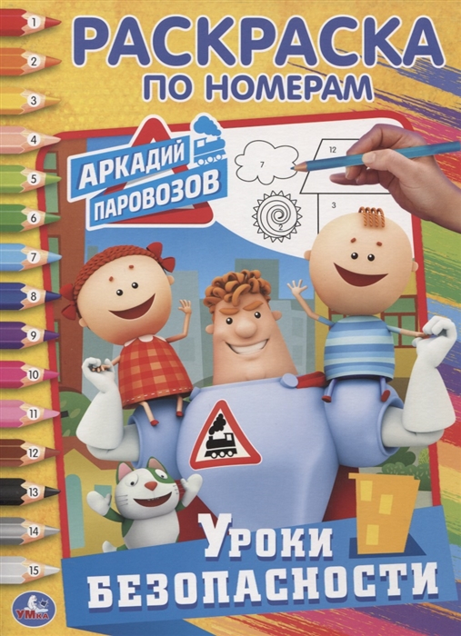 

Аркадий Паровозов Уроки безопасности Раскраска по номерам