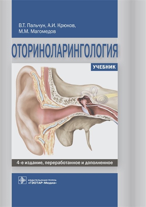 

Оториноларингология Учебник