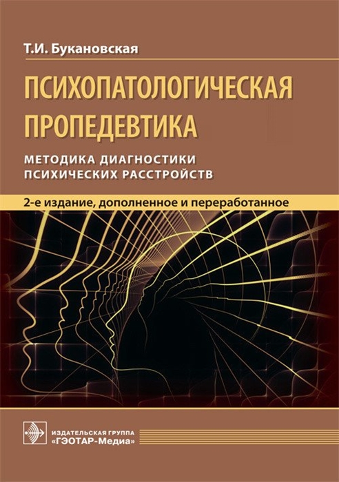 

Психопатологическая пропедевтика Методика диагностики психических расстройств