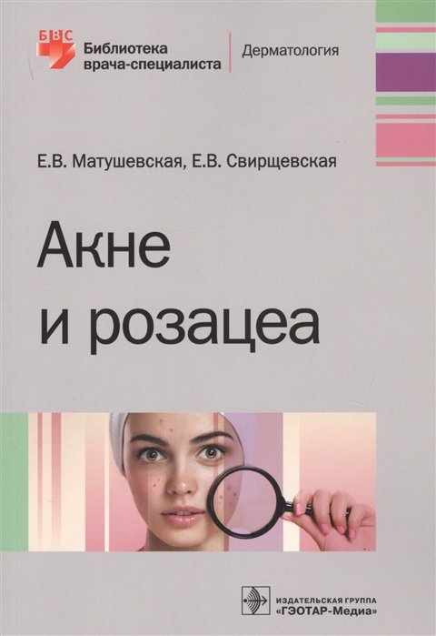 Матушевская Е., Свирщевская Е. - Акне и розацеа