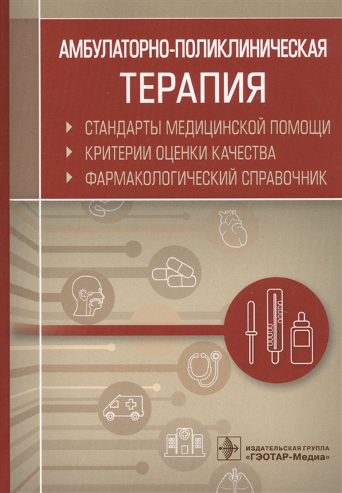 

Амбулаторно-поликлиническая терапия Стандарты медицинской помощи Критерии оценки качества Фармакологический справочник