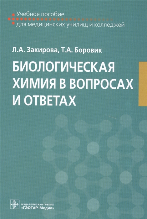 

Биологическая химия в вопросах и ответах