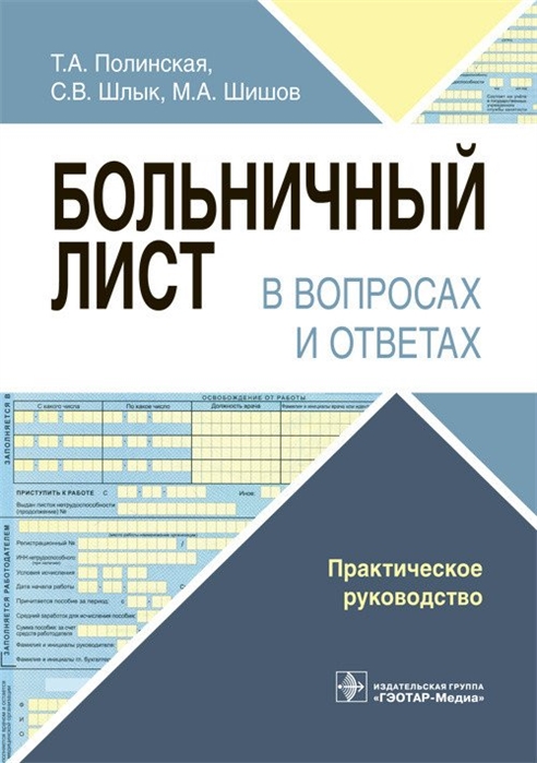 

Больничный лист в вопросах и ответах Практическое руководство
