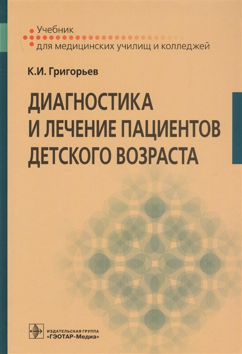 

Диагностика и лечение пациентов детского возраста Учебник для медицинских училищ и колледжей