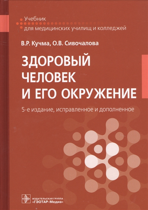 

Здоровый человек и его окружение Учебник для медицинских училищ и колледжей
