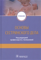 Основы сестринского дела. Учебник Основы сестринского дела. Учебник