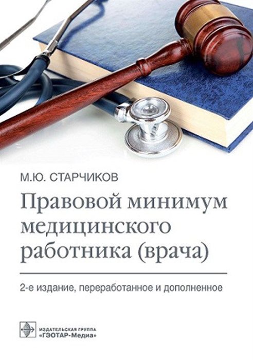 

Правовой минимум медицинского работника врача