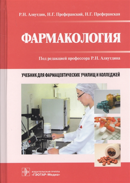 

Фармакология Учебник для фармацевтических училищ и колледжей