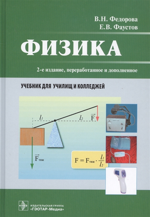 Федорова В., Фаустов Е. - Физика Учебник для училищ и колледжей