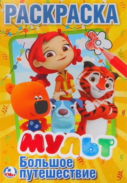 

Мульт Большое путешествие