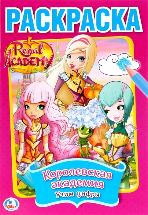 

Regal Academy Королевская академия Учим цифры