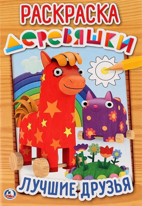 

Лучшие друзья Деревяшки