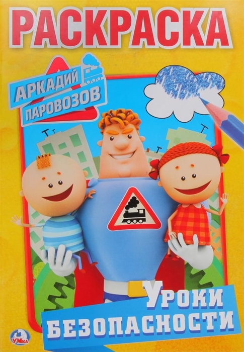 

Аркадий Паровозов. Уроки безопасности