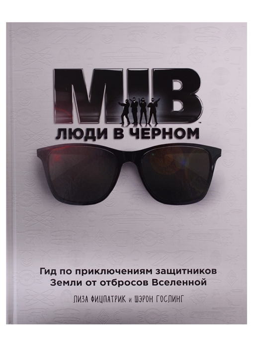 

MIB Люди в черном Гид по приключениям защитников Земли от отбросов Вселенной