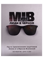 MIB. Люди в черном. Гид по приключениям защитников Земли от отбросов Вселенной MIB. Люди в черном. Гид по приключениям защитников Земли от отбросов Вселенной