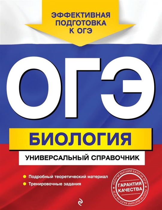 

ОГЭ Биология Универсальный справочник