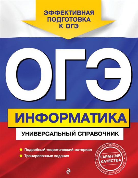 

ОГЭ Информатика Универсальный справочник