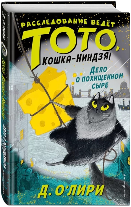 

Дело о похищенном сыре