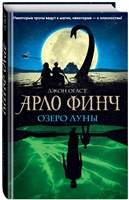 Арло Финч. Озеро Луны Арло Финч. Озеро Луны