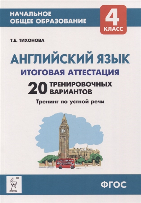 

Английский язык 4 класс Итоговая аттестация 20 тренировочных вариантов тренинг по устной речи Учебно-методическое пособие