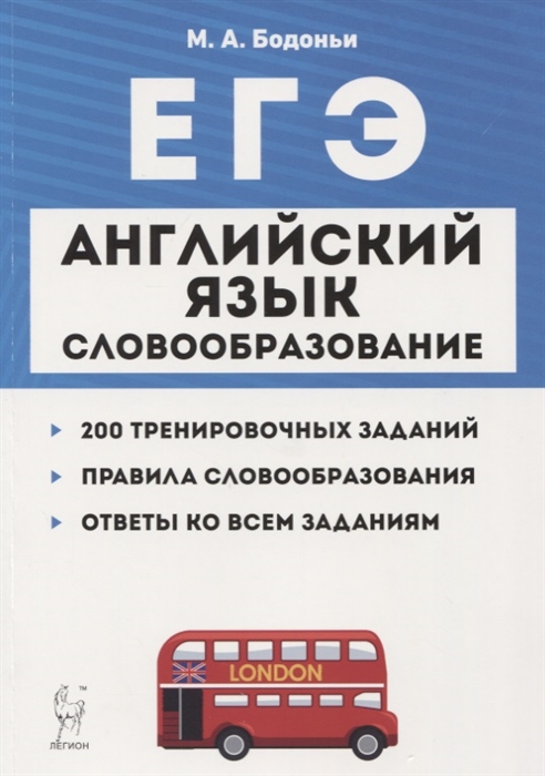 

ЕГЭ Английский язык Словообразование Раздел Грамматика и лексика Тренировочные задания Учебно-методическое пособие