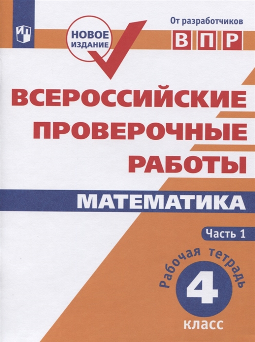 

Всероссийские проверочные работы Математика 4 класс Рабочая тетрадь В двух частях Часть 1 Учебное пособие для общеобразовательных организаций