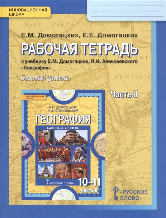 Домогацких Е., Домогацких Е. - География Рабочая тетрадь к учебнику Е М Домогацикх Н И Алексеевского География для 10-11 классов общеобразовательных организаций В 2 частях Часть 2 Региональная характеристика мира Базовый уровень