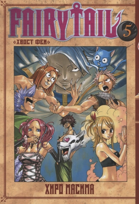 

Fairy Tail Хвост Феи Том 5