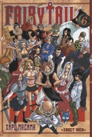 Fairy Tail "Хвост Феи". Том 6 Fairy Tail "Хвост Феи". Том 6