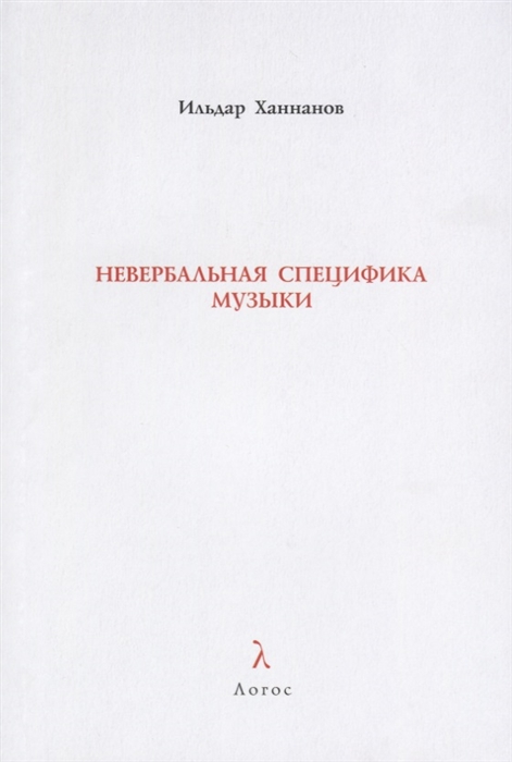 

Невербальная специфика музыки