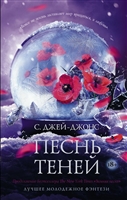 Песнь теней Песнь теней