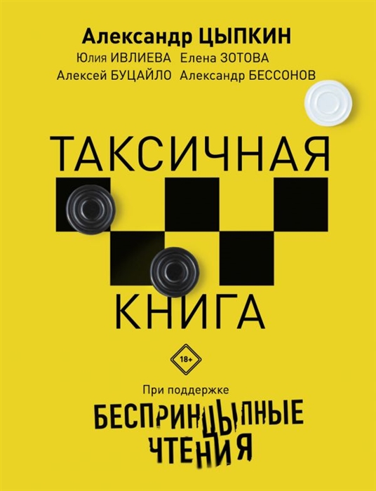 

Беспринцыпные чтения Таксичная книга