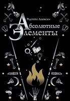 Абсолютные элементы Абсолютные элементы