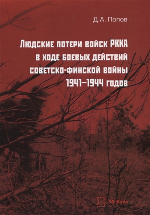 

Людские потери войск РККА в ходе боевых действий советско-финской войны 1941 1944 годов