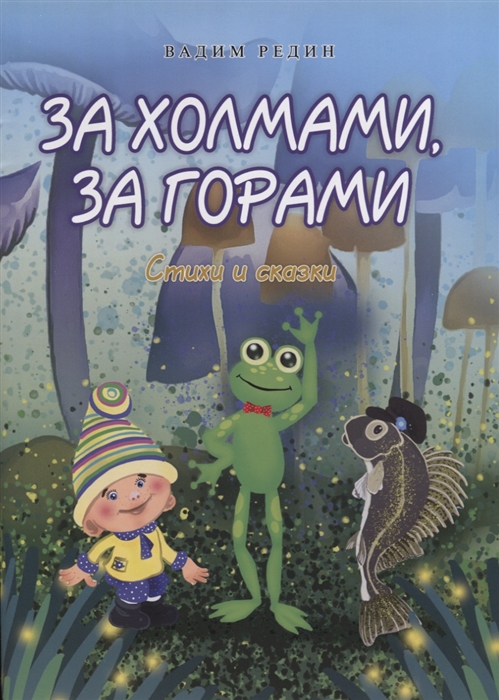 

За холмами за горами Стихи и сказки