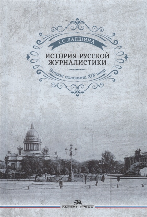 

История русской журналистики Вторая половина ХIХ века Учебное пособие для студентов вузов