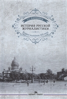 История русской журналистики. Вторая половина ХIХ века. Учебное пособие для студентов вузов История русской журналистики. Вторая половина ХIХ века. Учебное пособие для студентов вузов
