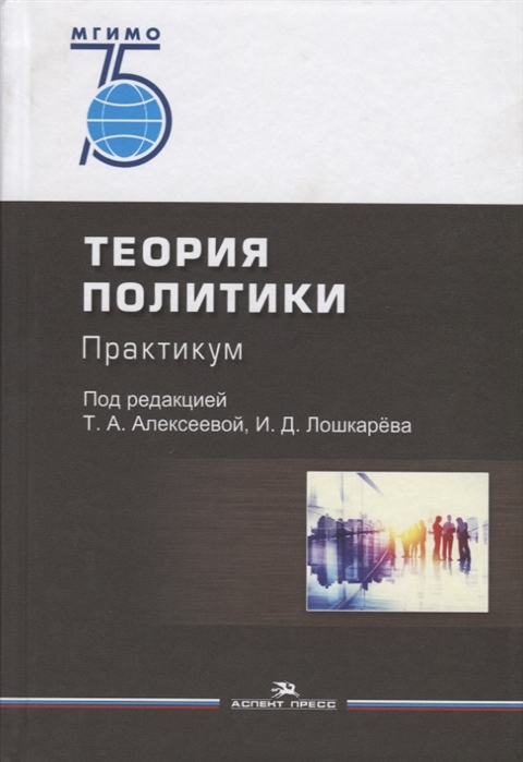 

Теория политики Практикум Учебное пособие для вузов