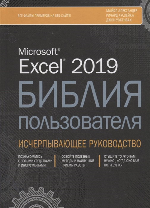 

Excel 2019 Библия пользователя Исчерпывающее руководство