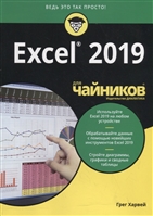 Excel 2019 для чайников Excel 2019 для чайников