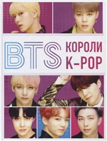 BTS. Короли K-POP BTS. Короли K-POP