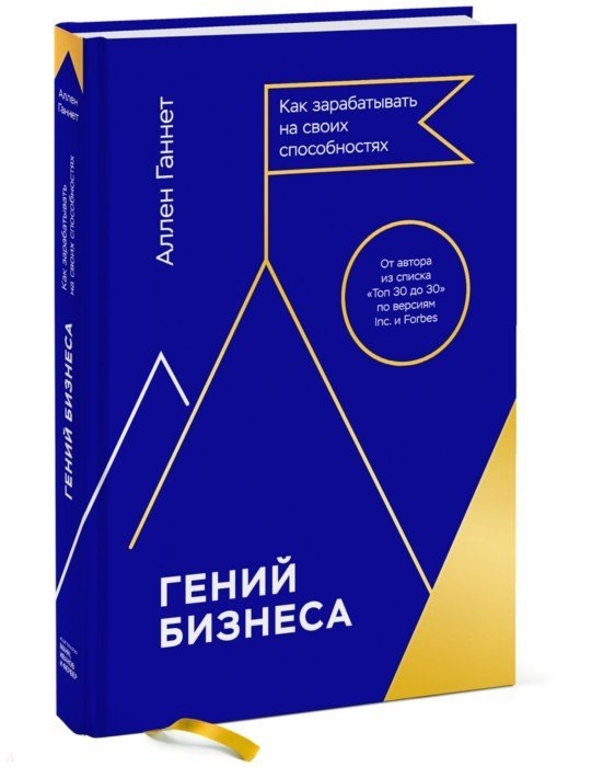 

Гений бизнеса Как зарабатывать на своих способностях