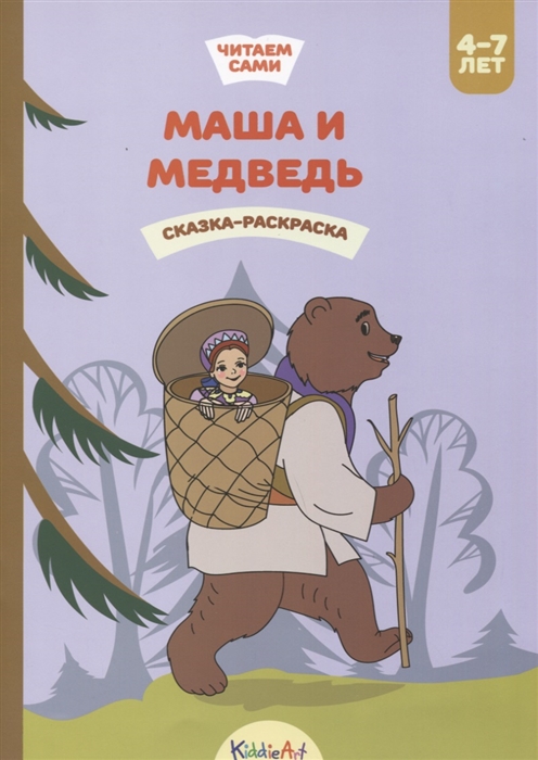 

Маша и медведь Сказка-раскраска