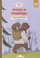 Маша и медведь. Сказка-раскраска Маша и медведь. Сказка-раскраска