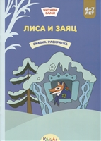 Лиса и заяц. Сказка-раскраска Лиса и заяц. Сказка-раскраска