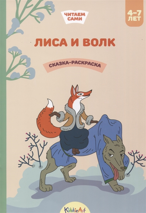

Лиса и волк Сказка-раскраска