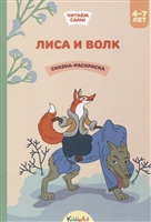 Лиса и волк. Сказка-раскраска Лиса и волк. Сказка-раскраска