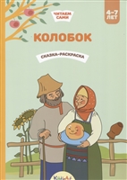 Колобок. Сказка-раскраска Колобок. Сказка-раскраска