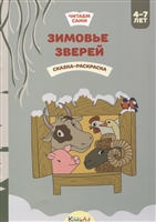 Зимовье зверей. Сказка-раскраска Зимовье зверей. Сказка-раскраска